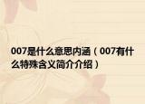 007是什么意思內涵（007有什么特殊含義簡介介紹）
