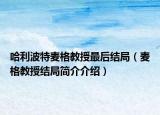 哈利波特麥格教授最后結(jié)局（麥格教授結(jié)局簡(jiǎn)介介紹）