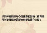 談?wù)勼w育鍛煉對心理健康的影響（體育鍛煉對心理健康的影響有哪些簡介介紹）