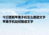 今日更新蘋果手機怎么朗讀文字 蘋果手機如何朗讀文字