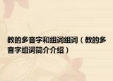 教的多音字和組詞組詞（教的多音字組詞簡(jiǎn)介介紹）