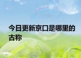 今日更新京口是哪里的古稱