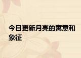 今日更新月亮的寓意和象征