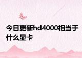 今日更新hd4000相當(dāng)于什么顯卡