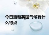 今日更新英國(guó)氣候有什么特點(diǎn)