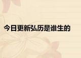 今日更新弘歷是誰生的