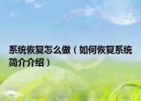 系統(tǒng)恢復(fù)怎么做（如何恢復(fù)系統(tǒng)簡介介紹）