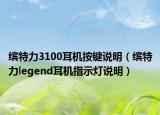 繽特力3100耳機(jī)按鍵說(shuō)明（繽特力legend耳機(jī)指示燈說(shuō)明）