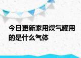 今日更新家用煤氣罐用的是什么氣體
