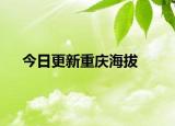 今日更新重慶海拔