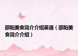邵陽美食簡介介紹英語（邵陽美食簡介介紹）