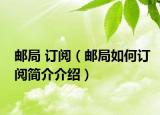 郵局 訂閱（郵局如何訂閱簡(jiǎn)介介紹）