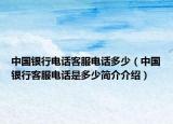 中國銀行電話客服電話多少（中國銀行客服電話是多少簡介介紹）