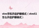 vivo手機(jī)開啟護(hù)眼模式（vivoS1怎么開啟護(hù)眼模式）