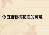 今日更新梅花鹿的寓意