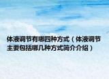 體液調(diào)節(jié)有哪四種方式（體液調(diào)節(jié)主要包括哪幾種方式簡(jiǎn)介介紹）
