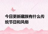 今日更新藏族有什么傳統(tǒng)節(jié)日和風俗