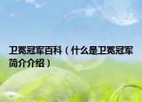 衛(wèi)冕冠軍百科（什么是衛(wèi)冕冠軍簡(jiǎn)介介紹）
