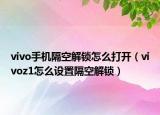 vivo手機隔空解鎖怎么打開（vivoz1怎么設置隔空解鎖）