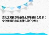 變化無常的意思是什么意思是什么意思（變化無常的意思是什么簡介介紹）