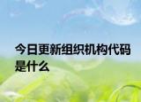 今日更新組織機(jī)構(gòu)代碼是什么