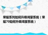 榮耀系列如何升級鴻蒙系統（榮耀70如何升級鴻蒙系統）