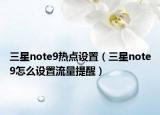三星note9熱點(diǎn)設(shè)置（三星note9怎么設(shè)置流量提醒）