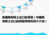 我國(guó)限制稀土出口的原因（中國(guó)限制稀土出口的措施有哪些簡(jiǎn)介介紹）