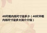 40尺柜內(nèi)部尺寸是多少（40尺平柜內(nèi)部尺寸是多大簡介介紹）