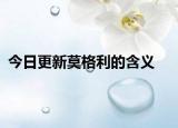 今日更新莫格利的含義