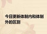 今日更新體制內和體制外的區(qū)別