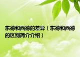 東德和西德的差異（東德和西德的區(qū)別簡(jiǎn)介介紹）