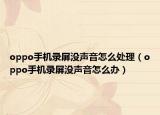 oppo手機(jī)錄屏沒聲音怎么處理（oppo手機(jī)錄屏沒聲音怎么辦）