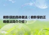 俯臥撐的具體做法（俯臥撐的正確做法簡介介紹）