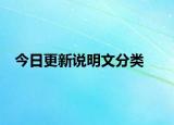 今日更新說明文分類