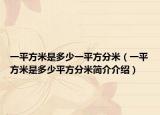 一平方米是多少一平方分米（一平方米是多少平方分米簡介介紹）