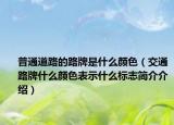 普通道路的路牌是什么顏色（交通路牌什么顏色表示什么標(biāo)志簡介介紹）
