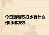 今日更新蘇打水有什么作用和功效