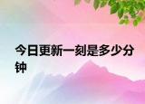 今日更新一刻是多少分鐘