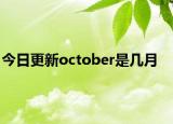 今日更新october是幾月