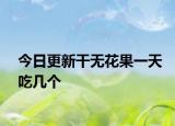 今日更新干無花果一天吃幾個