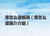 欒怎么讀組詞（欒怎么讀簡介介紹）