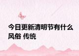 今日更新清明節(jié)有什么風(fēng)俗 傳統(tǒng)