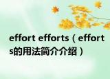 effort efforts（efforts的用法簡(jiǎn)介介紹）