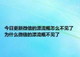 今日更新微信的漂流瓶怎么不見了 為什么微信的漂流瓶不見了