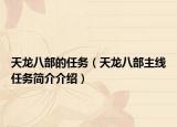 天龍八部的任務(wù)（天龍八部主線任務(wù)簡(jiǎn)介介紹）