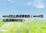 word怎么調(diào)成橫著的（word怎么調(diào)成橫向打?。? /></span></a>
                        <h2><a href=