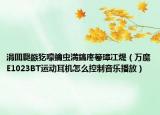 涓囬瓟鏃犵嚎鑰蟲(chóng)満鎬庝箞璋冮煶（萬(wàn)魔E1023BT運(yùn)動(dòng)耳機(jī)怎么控制音樂(lè)播放）