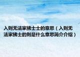 入則無法家拂士士的意思（入則無法家拂士的則是什么意思簡(jiǎn)介介紹）