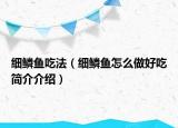 細(xì)鱗魚吃法（細(xì)鱗魚怎么做好吃簡(jiǎn)介介紹）